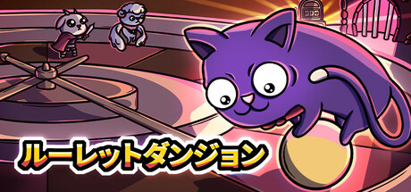 ルーレットダンジョン