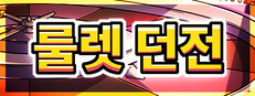 룰렛 던전