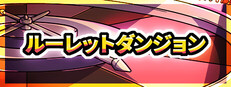 ルーレットダンジョン