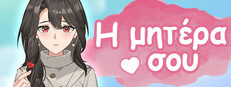 Η μητέρα σου