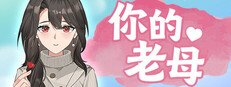 你的老母