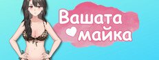 Вашата майка
