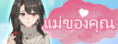 แม่ของคุณ