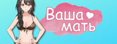 Ваша мать