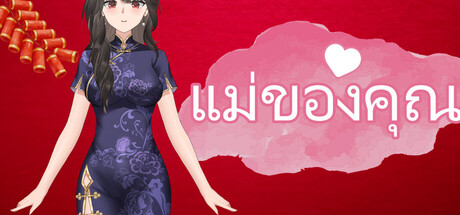 แม่ของคุณ