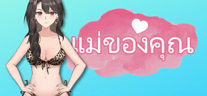 แม่ของคุณ