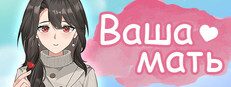 Ваша мать