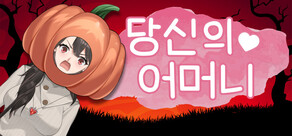 당신의 어머니