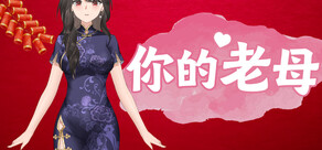 你的老母