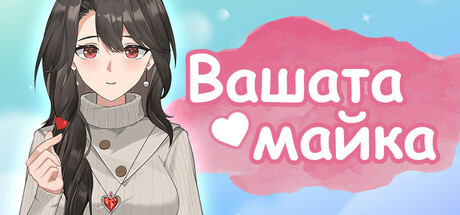 Вашата майка