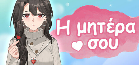 Η μητέρα σου