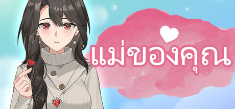 แม่ของคุณ