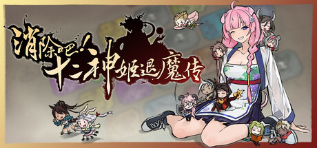 消除吧!十二神姬退魔传 v1.34(Match! The 12 CZ Wars)免安装中文版