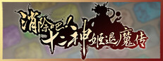 消除吧！十二神姬退魔传