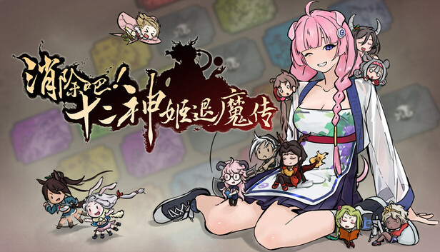 《消除吧！十二神姬退魔传/Match! The 12 CZ Wars》免安装中文版