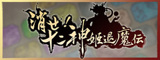 消せ！十二神姫退魔伝