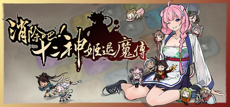 消除吧！十二神姬退魔傳