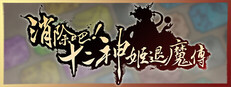 消除吧！十二神姬退魔傳