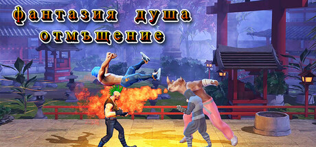 фантастично душевно отмъщение