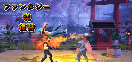 ファンタジーソウルリベンジ