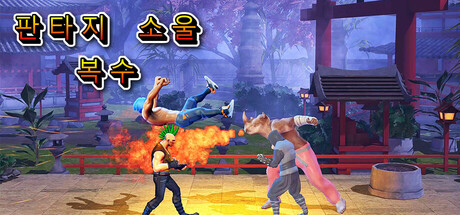 판타지 소울 리벤지