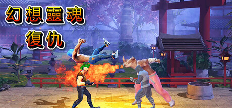 幻想靈魂復仇