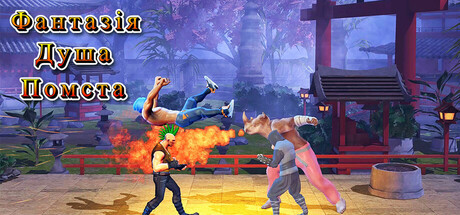 фантазія помста душі