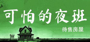 Creepy Shift: House For Sale