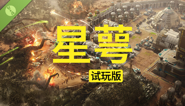 星萼试玩版