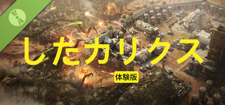 したカリクス体験版