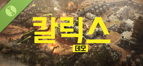 칼릭스 데모