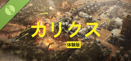 カリクス体験版