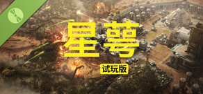 星萼试玩版