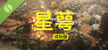 星萼试玩版