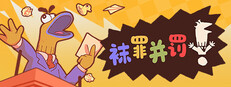袜罪并罚！