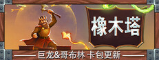 橡木塔