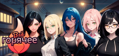 Всё горячее