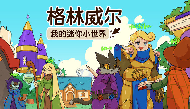 格林威尔：我的迷你小世界/Glimvale : My Mini Overworld免安装中文免费下载 - 异次元社-异次元社
