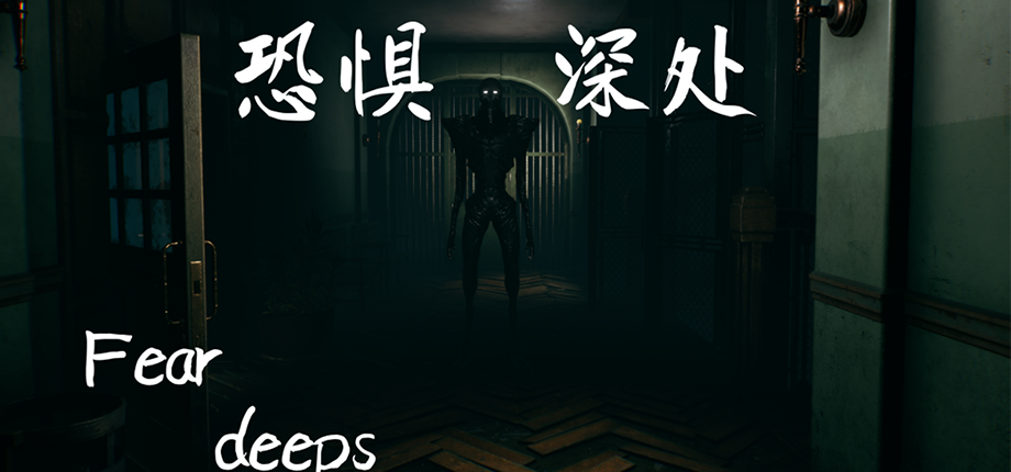 恐惧深处 Fear deeps插图1