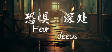 恐惧深处 Fear deeps