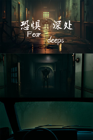 恐惧深处（Fear deeps）