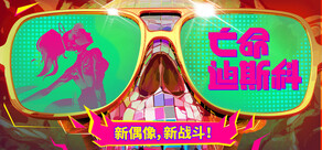 亡命迪斯科