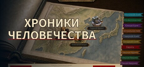 Хроники человечества