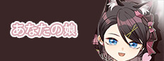 あなたの娘