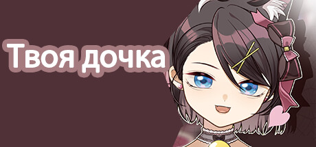  Твоя дочка