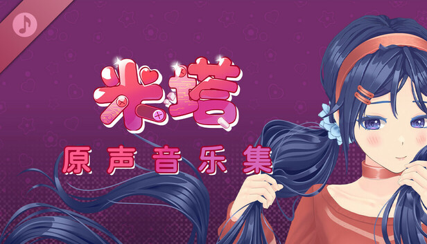 米塔 原声音乐集