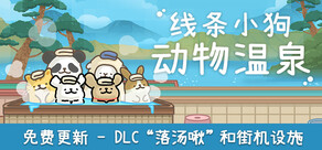 线条小狗：动物温泉