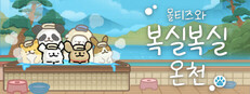 몰티즈와 복실복실 온천
