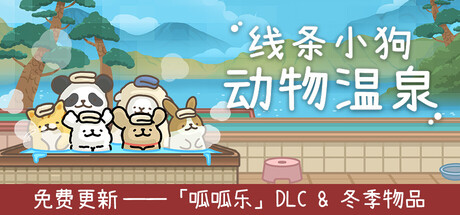 线条小狗：动物温泉