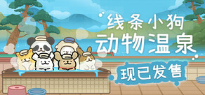 线条小狗：动物温泉